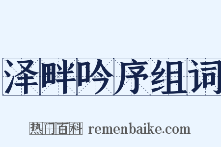 泽畔吟序组词是什么意思的图片